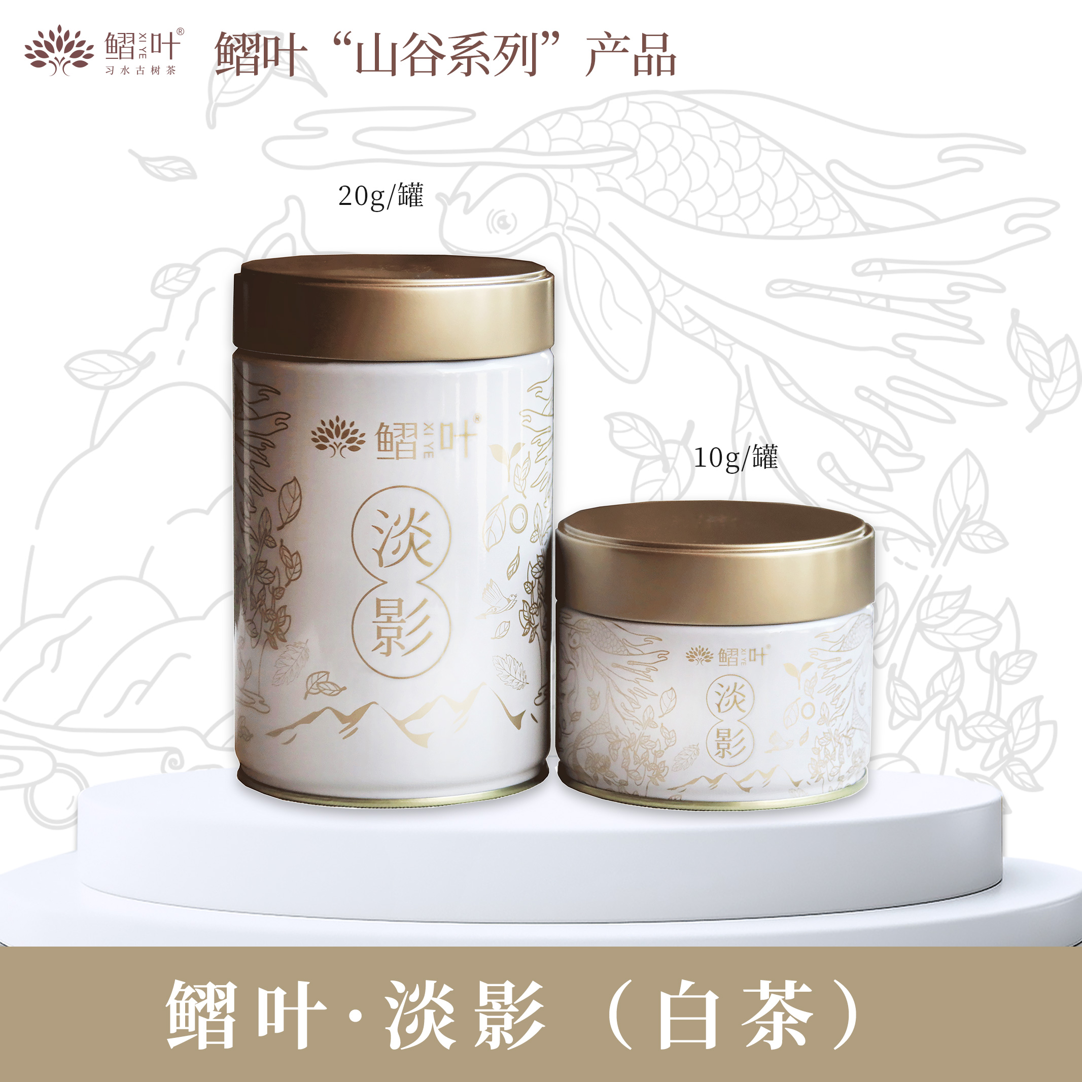 鳛叶·淡影（白茶）