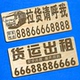 大货车临时停车电话号码 空车配货随车广告大号挪车电话牌货运出租