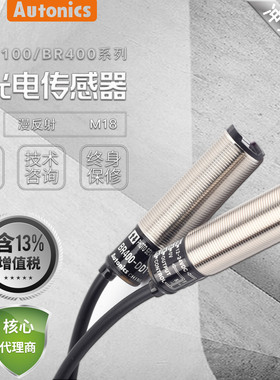 【含税】Autonics奥托尼克斯正品M18光电传感器BR100-BR400-DDT-P