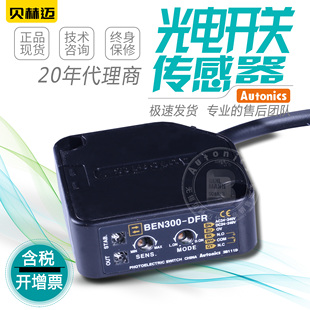 BEN500 DFR Autonics奥托尼克斯BEN300 DFR光电传感器 代理商