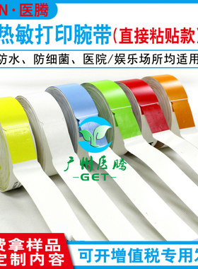 热敏手环腕带MC280彩色手环 带粘不干胶腕带可定制代打印防水手带