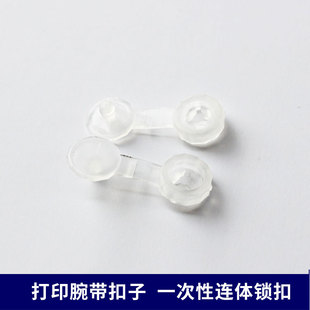 塑料按扣热敏打印腕带用扣子一次性扣子白色连体锁死扣100粒袋装
