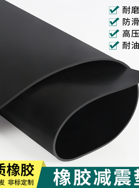 橡胶垫耐油耐磨防滑橡胶板减震绝缘胶垫定制加厚工业胶皮5 8 10mm