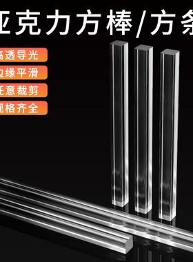 高透明亚克力棒塑料板实心四方棒加工定制有机玻璃装饰卡条2-60mm