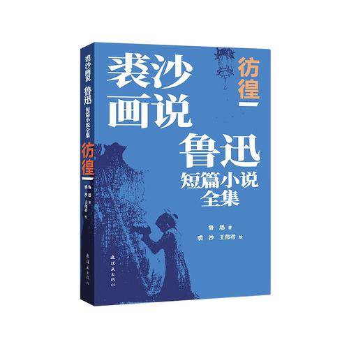 正版~裘沙画说鲁迅短篇小说全集:彷徨9787505643413连环画鲁迅著