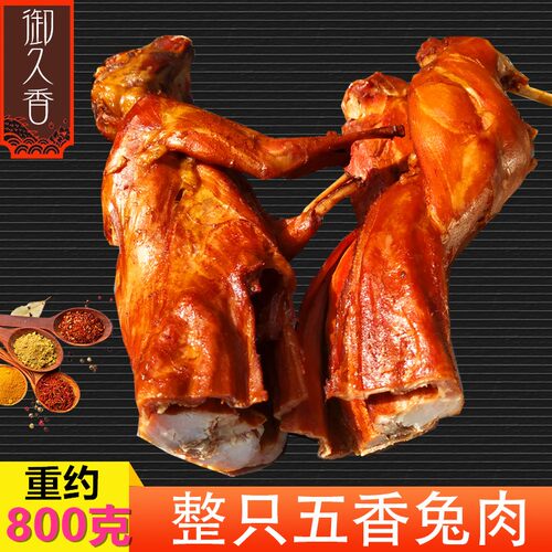 御久香五香整只兔肉800克装熟食