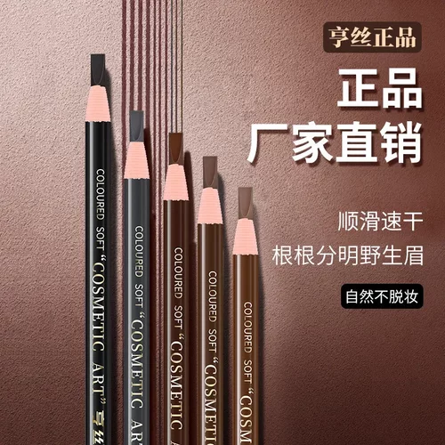 亨丝1818极细拉线眉笔女防汗持久不脱色不晕染持久初学者