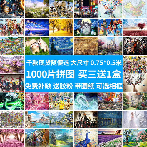 一千块拼图1000片 成年人减压儿童益智卡通动漫风景超大型diy玩具 - 封面