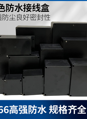 黑色防水盒室内外防雨塑料接线盒 埋地户外塑料壳密封盒安防箱