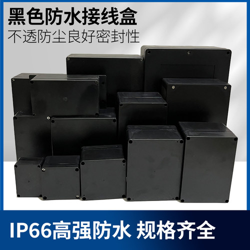 黑色防水盒室内外防雨塑料接线盒 埋地户外塑料壳密封盒安防箱