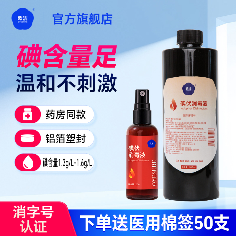 欧洁碘伏消毒液皮肤伤口杀菌消毒水新生婴儿肚脐带棉签棒碘酒泡脚