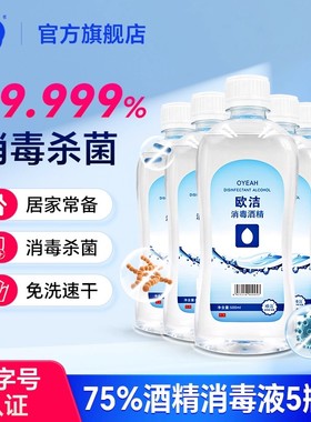 欧洁75度酒精消毒液家用消毒水除菌喷雾免洗洗手液500ml