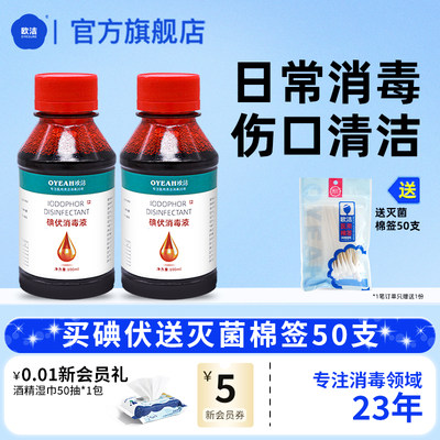 碘伏消毒液通用欧洁100ml