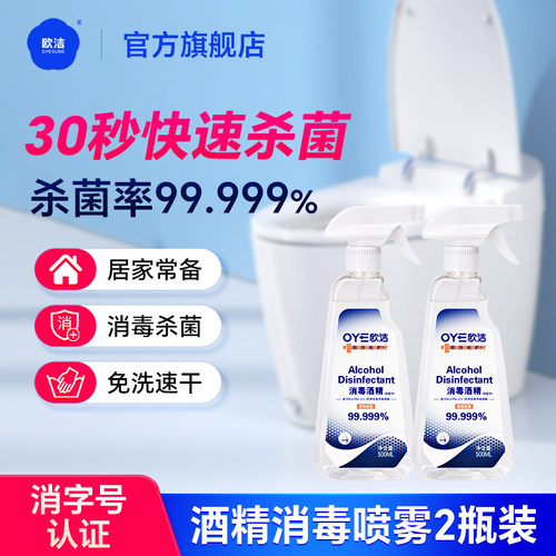 欧洁75%酒精喷雾衣物消毒液