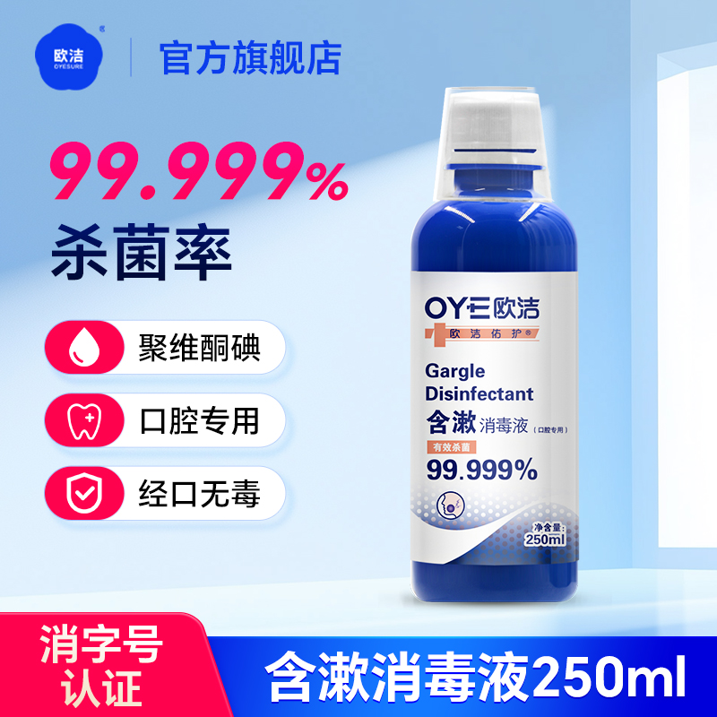 欧洁聚维酮碘成分含漱液250ml