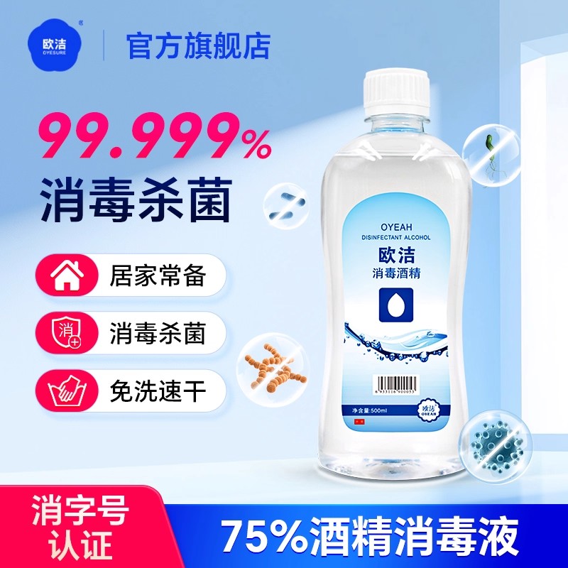 欧洁75度酒精消毒液500ml