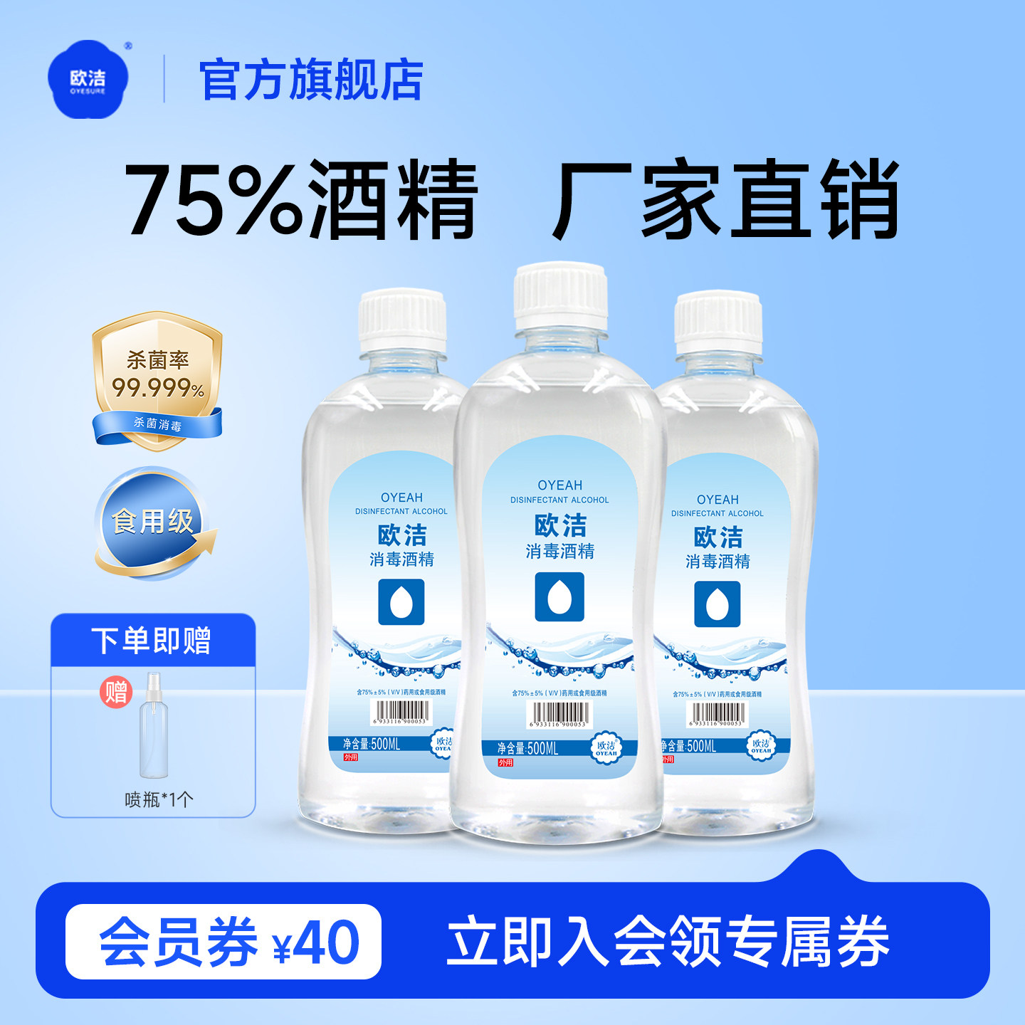 欧洁75度酒精消毒液皮肤快递杀菌家用75%酒精喷雾免洗洗手液500ml