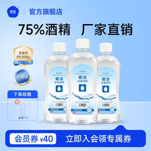 欧洁75度酒精消毒液杀菌清洁