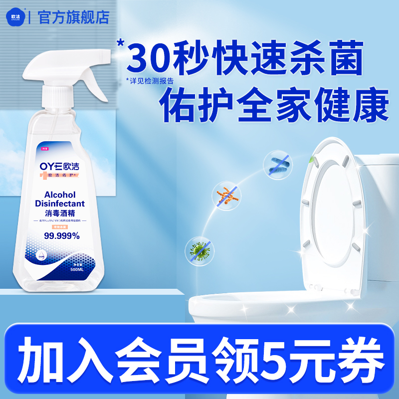 欧洁75度酒精喷雾500ml大瓶
