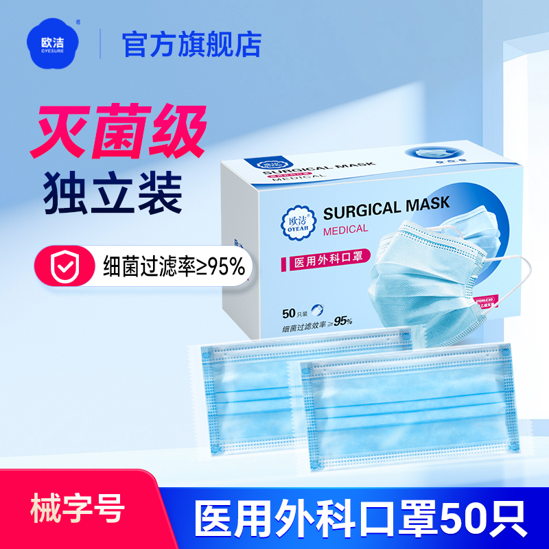 欧洁医用外科口罩独立装灭菌型