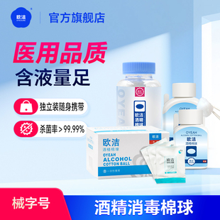 欧洁酒精棉球医用碘伏棉球皮肤伤口消毒杀菌75度酒精棉独立便携装