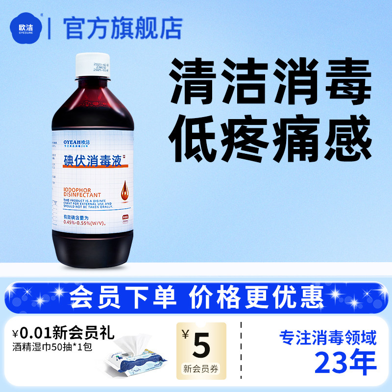 欧洁碘伏消毒液皮肤杀菌络合碘酒非酒精家庭常备物品500ml