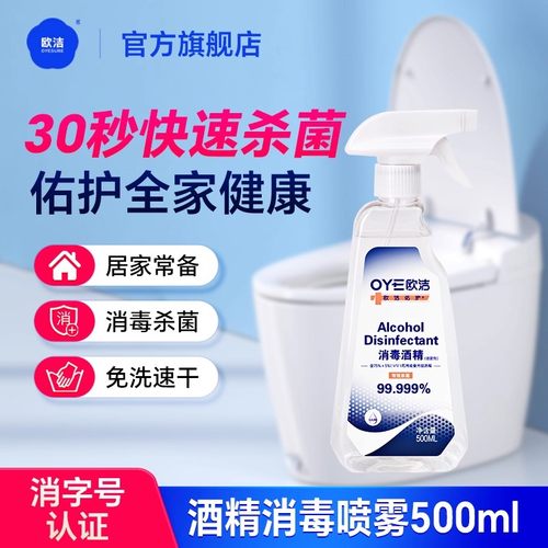 欧洁酒精消毒喷雾500ml