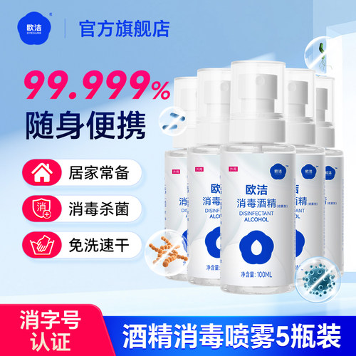 欧洁酒精消毒喷雾5瓶装