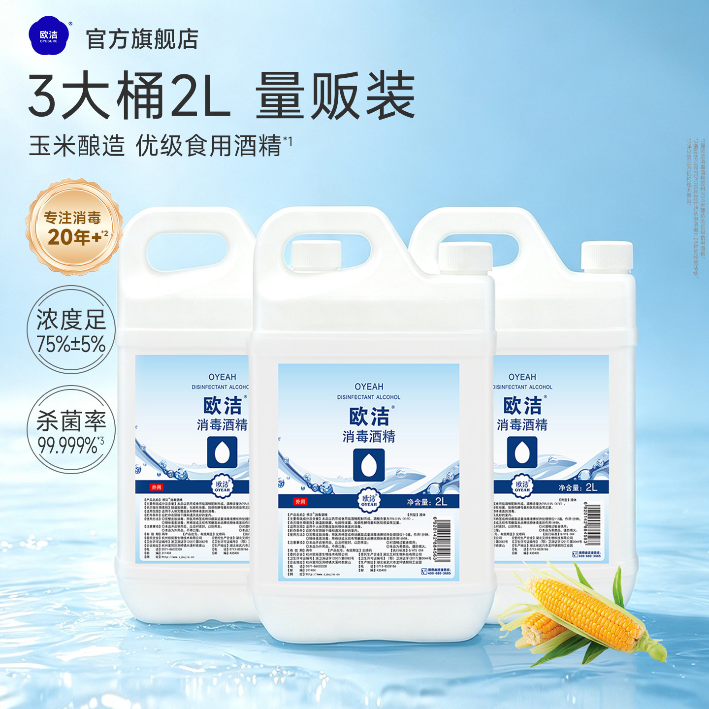 欧洁75度酒精消毒液家用杀菌图片