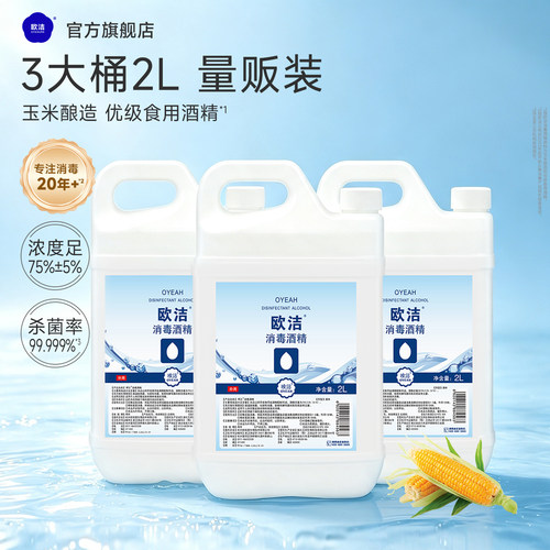 欧洁75度酒精消毒液家用杀菌