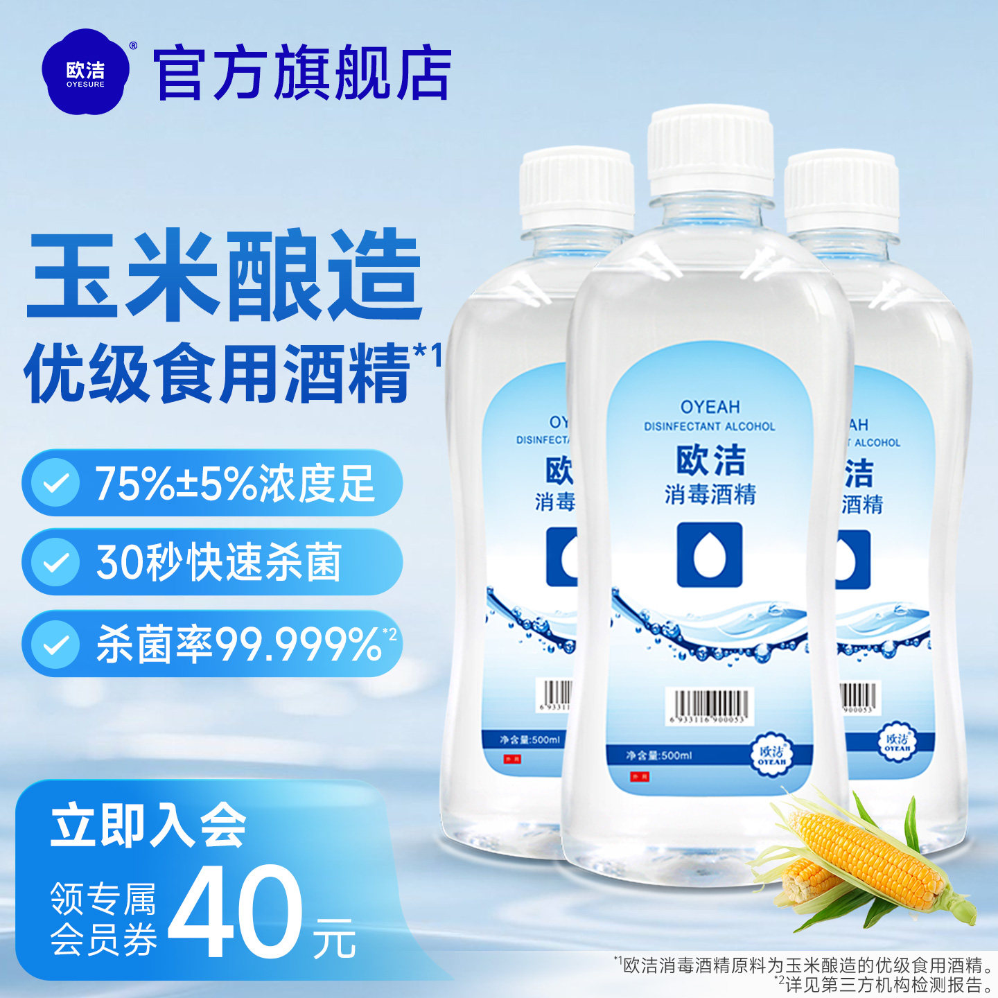 欧洁酒精消毒液75%酒精喷雾免洗洗手液家用杀菌消毒水乙醇