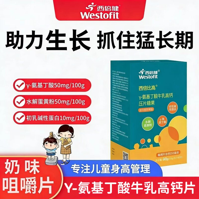 西倍健西倍比高Y-氨基丁酸牛乳高钙咀嚼片学龄儿童青少年咀嚼钙片