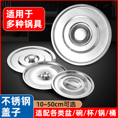不锈钢圆形加厚通用盖子