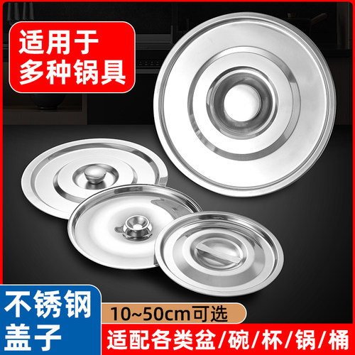 不锈钢圆形加厚通用盖子