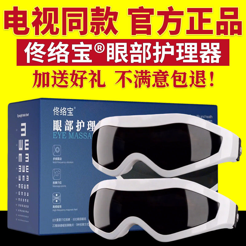 电视同款佟络宝眼部护理器电动磁性按摩仪眼睛干涩疲劳护眼仪正品