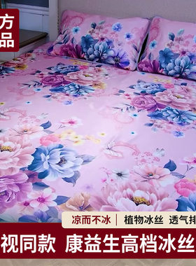 电视同款康益生高档冰丝席水晶凉席夏季夏天床单可水洗机洗空调席