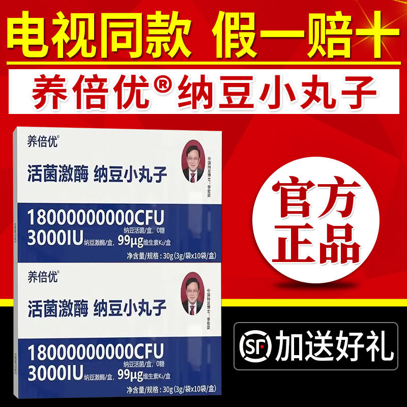养倍优活菌激酶纳豆小丸子中老年健康维生素纳豆活菌电视同款正品
