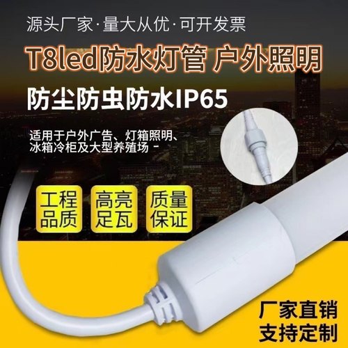 T8防水灯管户外灯箱广告牌养殖场