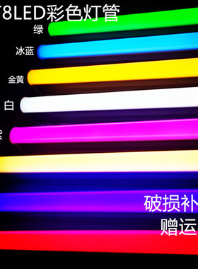 彩色T5T8led灯管红色蓝色紫色红紫绿一体化长条光管拍视频家用