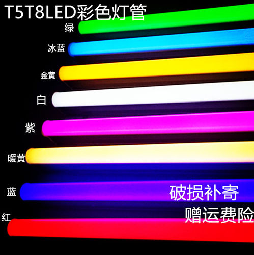 彩色t5t8led灯管红红紫绿蓝光