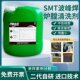 SMT清洗剂波峰焊回流焊炉膛链爪清洗剂链条治具松香助焊剂清洁剂