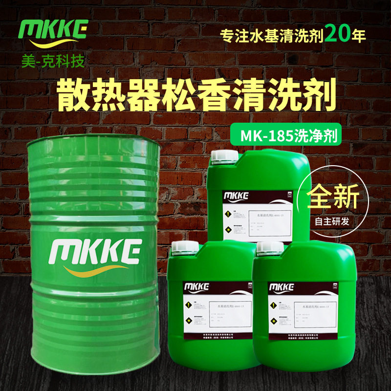 美一克MK185散热器清洗剂精密五金铜铝焊接松香助焊剂清洗剂