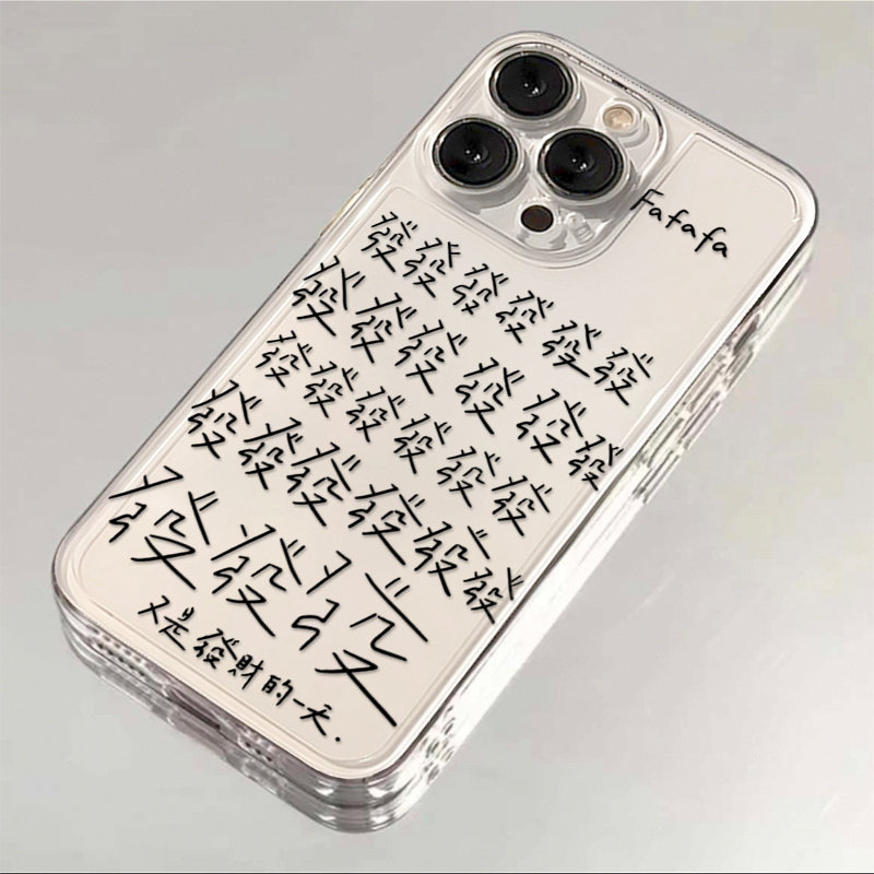 又是发财的一天适用苹果17/16promax太空手机壳透明iPhone15小众创意14/13pro个性文字vivo华为P70小米17oppo