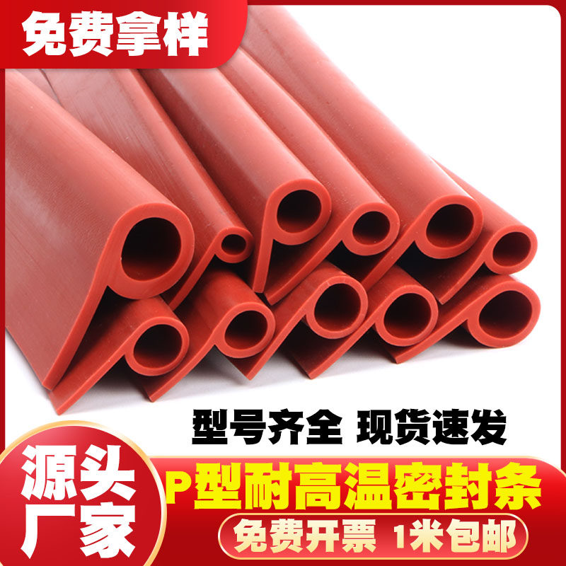 p型耐高温烤箱蒸箱硅胶条
