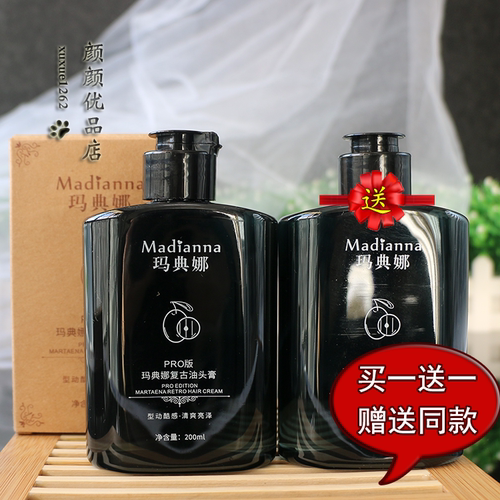 Madianna玛典娜复古油头膏PRO版