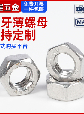 304不锈钢细牙薄螺母201不锈钢螺母加厚螺丝帽M2M3M4M5M6M8M10