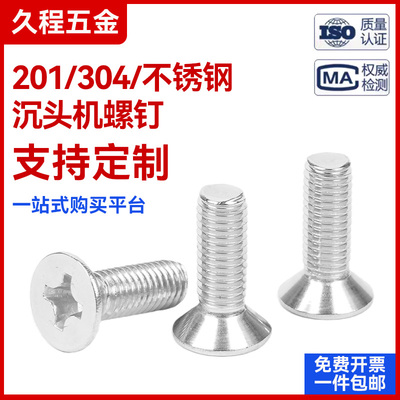 【304不锈钢GB819十字沉头螺丝】平头螺丝机螺钉螺钉M3-M12螺丝