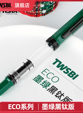 twsbi三文堂ECO钢笔墨绿黑钛版男士商务高端精致礼物书写办公用活塞吸墨式书法笔送礼刻字定制精品钢笔