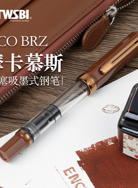 【新品】官方twsbi三文堂ECO钢笔摩卡慕斯 浓咖古铜版商务书写练字书法笔咖啡色送礼刻字定制活塞吸墨式钢笔