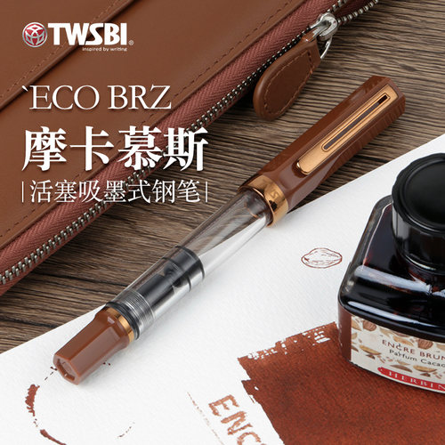 【新品】官方twsbi三文堂ECO钢笔摩卡慕斯 浓咖古铜版商务书写练字书法笔咖啡色送礼刻字定制活塞吸墨式钢笔